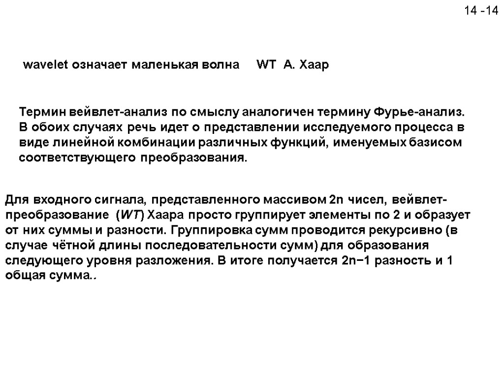 14 -14 Для входного сигнала, представленного массивом 2n чисел, вейвлет-преобразование (WT) Хаара просто группирует